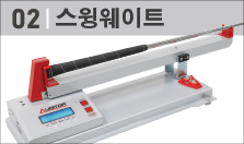 스윙웨이트 측정기