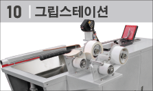 그립스테이션(작업대)