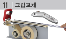 그립교체(Re gripping)장비