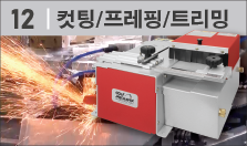 샤프트 절단 / 팁 프레핑 장비