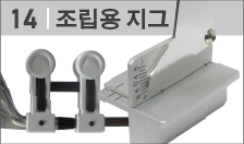 조립용 지그(Jigs) 및 기구