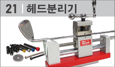 헤드/샤프트 분리기