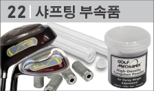 샤프팅 부속품