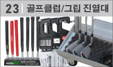 클럽/그립 진열대