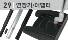 샤프트 연장 / 퍼터 호젤 어댑터